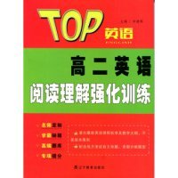 全新正版2016秋TOP英语系列：高二英语阅读理解强化训练9787554991