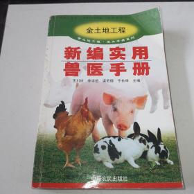 新编实用兽医手册/金土地工程农业手册系列