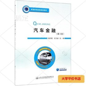 汽车金融(第3版普通高等教育规划教材) 正版二手书