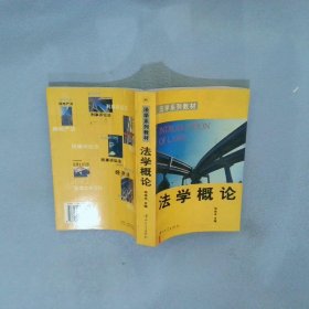 正版图书|法学概论邓伟平