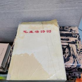 毛主席诗词