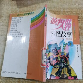 故事大世界 神怪故事