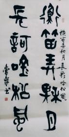 篆书书法作品一幅 大篆 横笛弄秋月长歌吟松风  尺寸50厘米X100厘米 宣纸手写