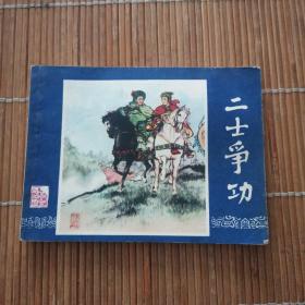 二士争功 连环画
