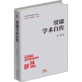 贾康学术自传 经济理论、法规 贾康