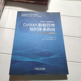 DAMA數據管理知識體系指南（原書第2版）