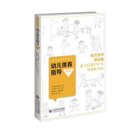 幼儿体育指导日本幼儿体育学会编普通图书/童书