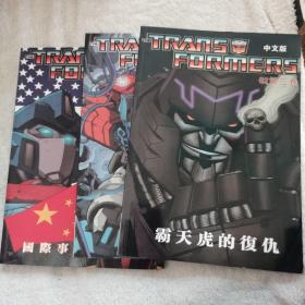 变形金刚 中文版 G2 第一卷 为了全人类 第二卷 国际事件 第三卷 霸天虎的复仇 和售包邮