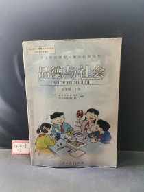 品德与社会 五年级 下册