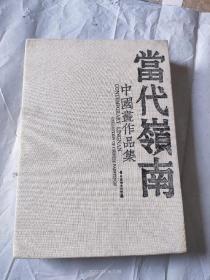 當代領南:中國畫作品集:collection of Chinese paintings