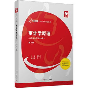 审计学原理 第8版 9787309168372 李凤鸣 复旦大学出版社