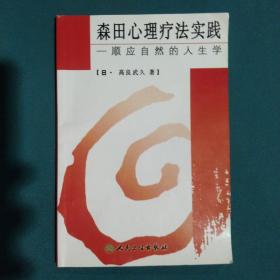 森田心理疗法实践：顺应自然的人生学
