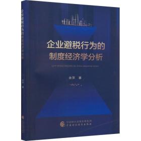 企业避税行为的制度经济学分析余萍中国财政经济出版社
