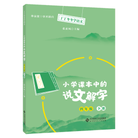 全新正版 小学课本中的说文解字四年级下册 张素凤 9787303266845 北京师大