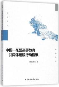 全新正版 中国-东盟高等教育共同体建设行动框架 李化树 9787520314497 中国社科