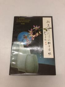 徐志摩抒情诗钢笔字帖