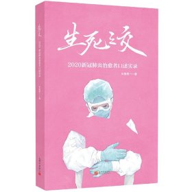 生死之交(2020新冠肺炎治愈者口述实录) 9787510470554 长报君 新世界出版社