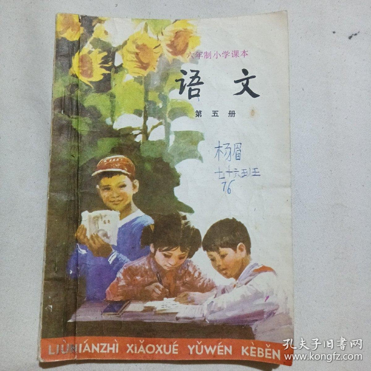 六年制小学课本语文第五册