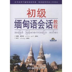 新华正版 初级缅甸语会话教程 唐秀现 9787506268929 世界图书出版公司
