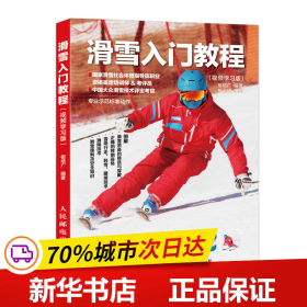 保正版！滑雪入门教程 视频学习版9787115495372人民邮电出版社祖培广