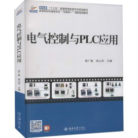 电气控制与PLC应用程广振北京大学出版社