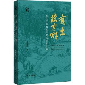 有土兹有财 近代江南地权与农民常生活 中国历史 张佩国 新华正版