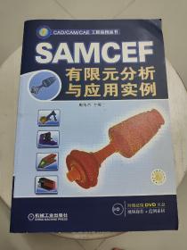 SAMCEF有限元分析与应用实例（一版一印，没有光盘）