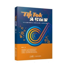 TikTok头号玩家 广东经济 9787545485 郭冠辰|责编:郑秋瑛//刘燕