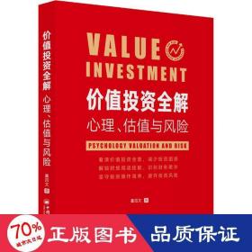 价值投资全解 心理、估值与风险 股票投资、期货 董百文