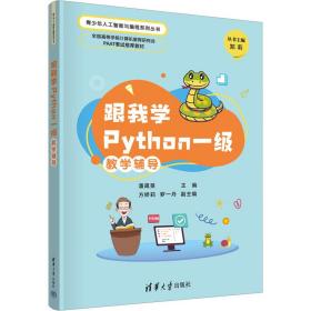 【正版新书】 跟我学Python一级教学辅导 潘晟旻、方娇莉、罗一丹 清华大学出版社