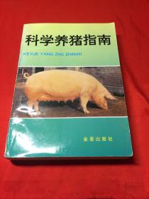 科学养猪指南