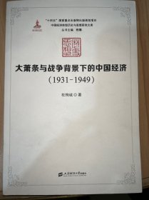 大萧条与战争背景下的中国经济（1931—1949）