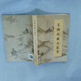 文物收藏与鉴赏 谢志峰 9787501042050 文物出版社