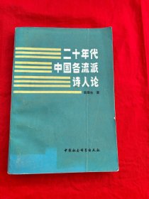 二十年代中国各流派诗人论
