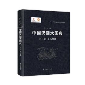 中国汉画大图典第三卷车马乘骑顾森西北大学出版社