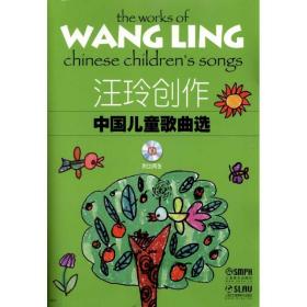 汪玲创作中国儿童歌曲选 歌谱、歌本 汪玲  新华正版
