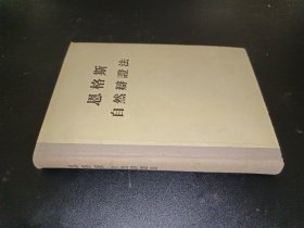 恩格斯自然辯證法