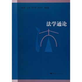 法学通论洪冬英 主编 潘小军 王玉珏 副主编上海人民出版社