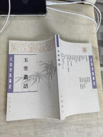 玉堂丛语