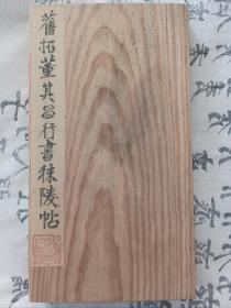 稀见品-清乾嘉旧拓本：《董其昌行书秣陵帖》（旧装旧裱，一册计18开36面。此清康熙年间达礼善摹刻上石，达氏摹刻之董书是所有董氏刻帖中最佳的，神形与原墨本几无差异，下真迹一等。本藏品拓工精，品佳，书法研习与收藏之上选。市场所见多为翻刻拓，原刻拓是极稀见的。极优惠一口价低让，喜欢的藏友看好尽快下手，先订先得）