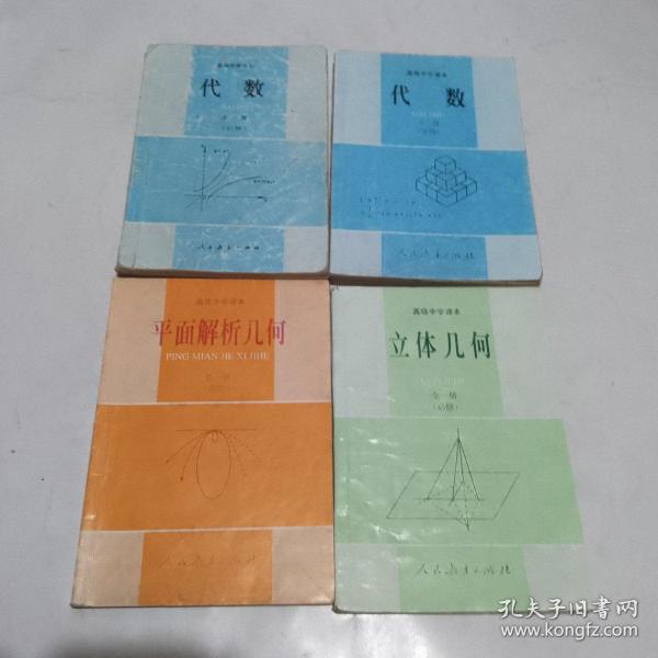 90年代老课本老版高中数学全套4本