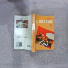 四季补身食谱 赵长鹰 9787535919052 广东科技出版社