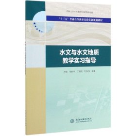 [全新正版，假一罚四]水文与水文地质教学实习指导(十三五普通高等教育实验实训规划教材)编者:方樟//肖长来//王福刚//杜新强9787517080947