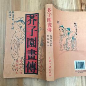 芥子园画传：巢勋临本