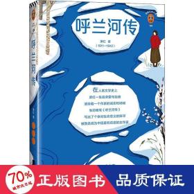 呼蘭河傳 中國文學名著讀物 蕭紅 新華正版
