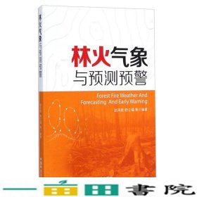 林火气象与预测预警沈智理李淑君中国林业出9787503877933