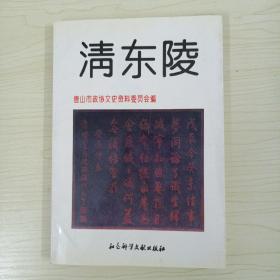 清东陵