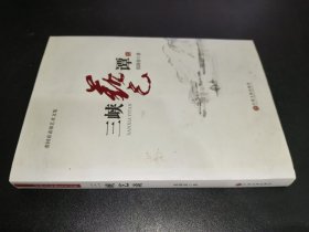 三峡艺谭 张国春表演艺术文集 签赠本