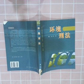正版图书|环境刑法蒋兰香