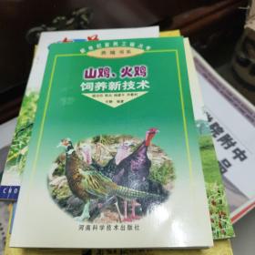 山鸡·火鸡——新世纪富民工程丛书·养殖书系